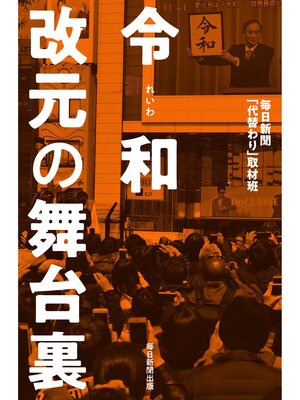 cover image of 令和　改元の舞台裏
